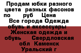 Продам юбки разного цвета, разных фасонов по 1000 руб  › Цена ­ 1 000 - Все города Одежда, обувь и аксессуары » Женская одежда и обувь   . Свердловская обл.,Каменск-Уральский г.